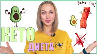 КЕТО ДИЕТА | РАБОТАЕТ? | ЧТО ГОВОРЯТ ИССЛЕДОВАНИЯ?