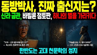 [해외감동사연] &quot;2천 년 전 별자리의 미스터리&quot; 한반도와 베들레헴을 잇는 충격적 증거