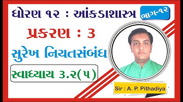 STD 12 Stat Ch 3 (સુરેખ નિયતસંબંધ) | STD 12 આંકડાશાસ્ત્ર Ch 3 (સુરેખ નિયતસંબંધ ભાગ 12 Ajay Pithadiya