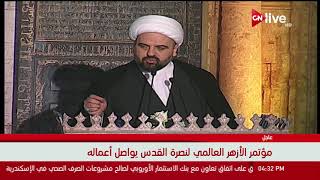 جانب من كلمة المفتي الجعفري الشيخ أحمد عبدالأمير قبلان خلال فعاليات مؤتمر الأزهر العالمي لنصرة القدس