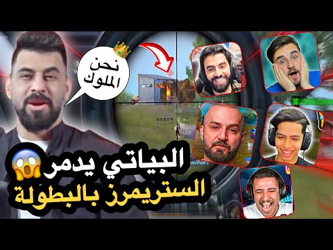 البياتي يجيب الفوز ببطولة الستريمرز  