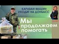А мы продолжаем помогать. Верую @ЕленаКозенкова.ВЕРУЮ