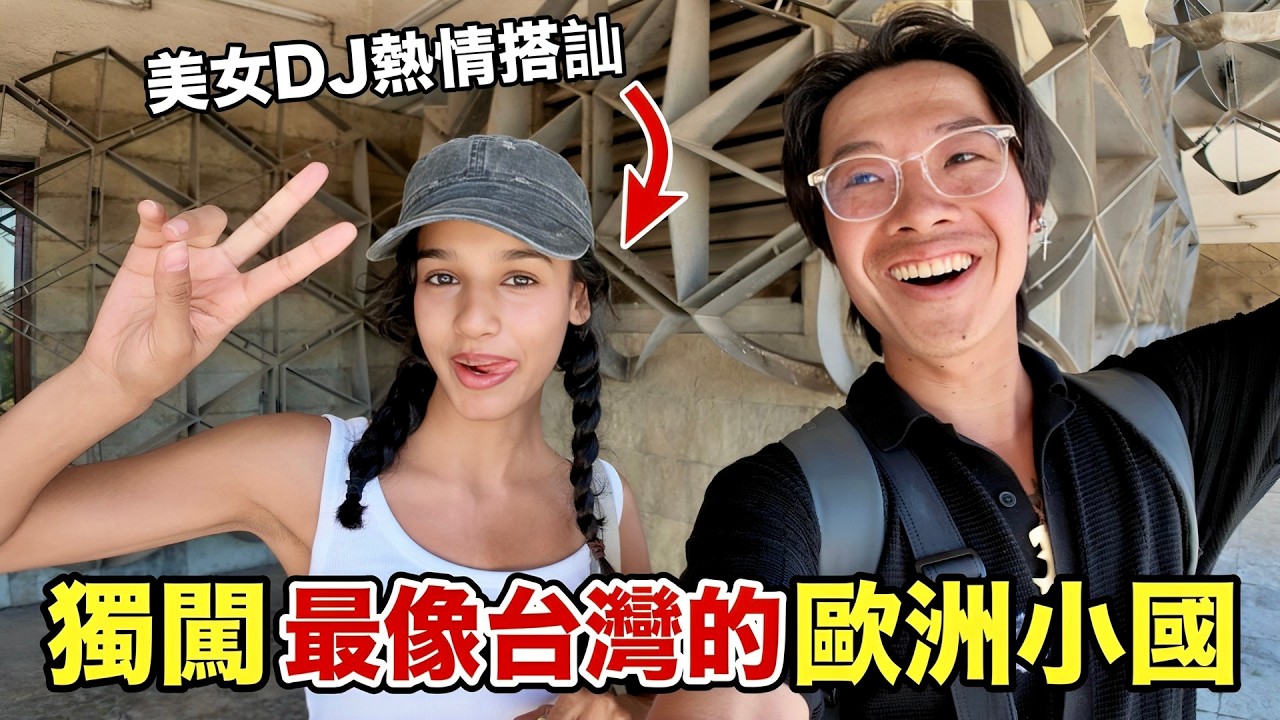 亞洲人在這很吃香?!18年前不存在,處境跟台灣超像的歐洲小國?能近距離接觸棕熊、看世界最醜圖書館! 縮圖