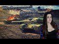 ✨Нужно больше серебрааааа🔞World of Tanks 🔞