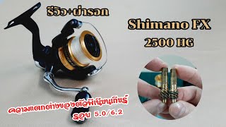 EP.39 Review+ผ่ารอก "SHIMANO FX 25000 HG" รอบ 6.2:1 ความแตกต่างของตัวพีเนียนเกียร์ By.Spin Fishing
