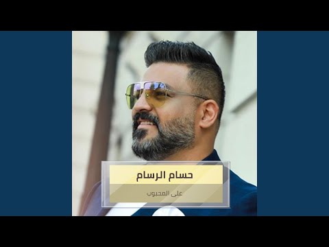 على المحبوب
