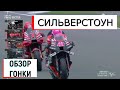 Гран При Сильверстоуна Итоги и Обзор Гонки Класса MOTOGP