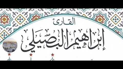 الشيخ إبراهيم البصيلي من سورة الرعد