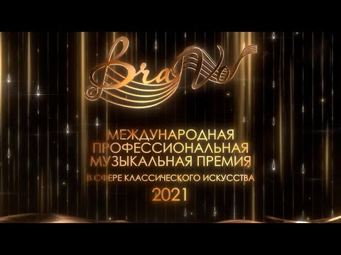 III церемония вручения Международной профессиональной музыкальной премии "BraVo" в Большом театре