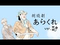 朗読劇あらくれ ver.いとはさみ