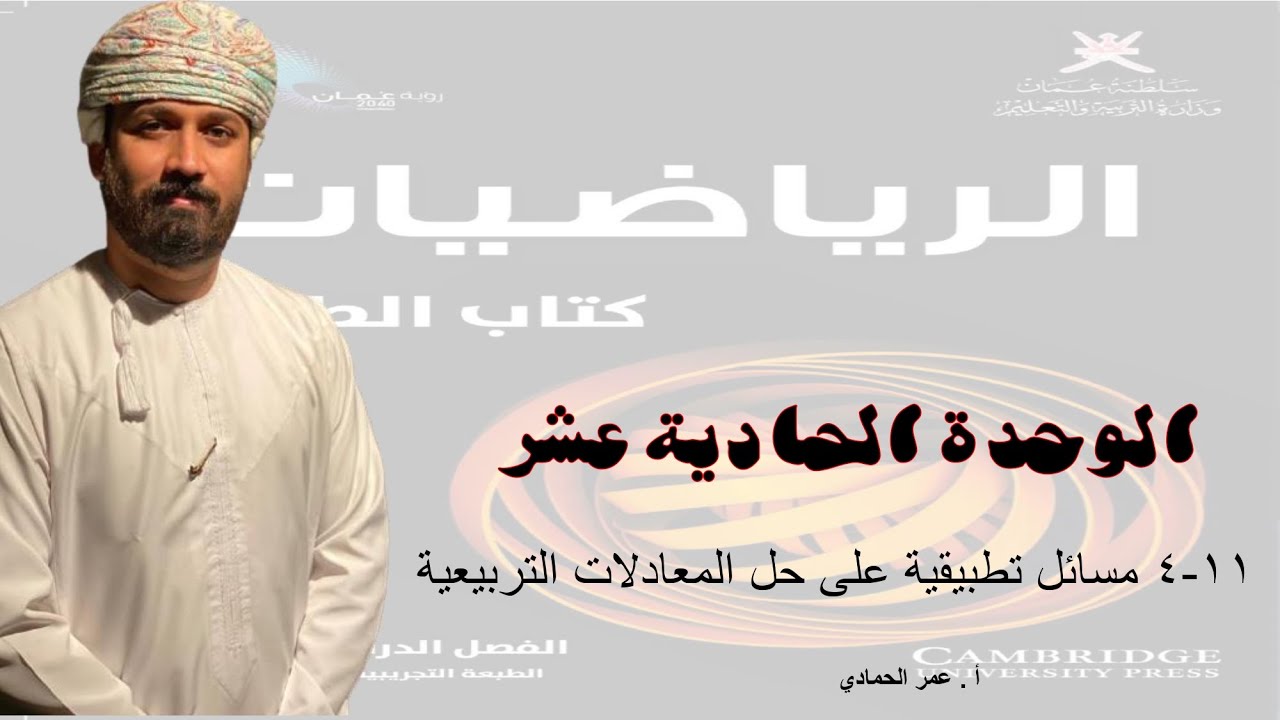 11 - 4  درس مسائل تطبيقية على حل المعادلات التربيعية - الرياضيات ( الصف التاسع) - أ.عمر الحمادي