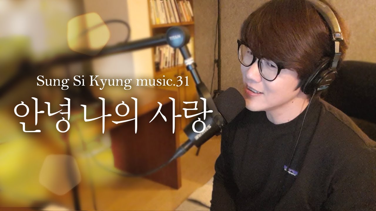 [성시경 노래] 31. 안녕 나의 사랑 l Sung Si Kyung Music