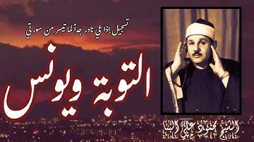 القارئ الحنون ، الشيخ محمود علي البنا وتلاوة نادرة لأول مرة من سورتي التوبة ويونس.