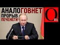 Аналогов нет, прорыв, когда уже россиянам надоест эта пластинка?