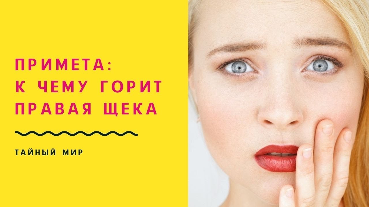 Сильно горят щеки. Горят щеки примета. Щёки горят к чему примета. Горит правая щека примета. Приметы если горят щеки.