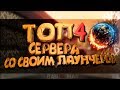 ТОП 4 ПРОЕКТА МТА В 2019 ГОДУ (НЕ КЛИКБЕЙТ)