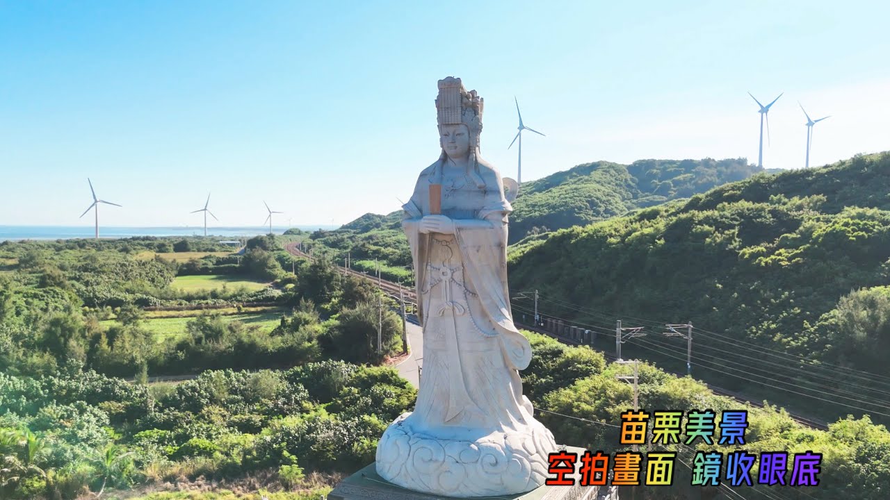空拍苗栗美景 媽祖 盡收眼底