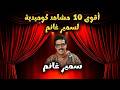  خلي الضحك يسيطر عليك مع أحلى لحظات عبقري الضحك سمير غانم  mp3