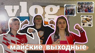 vlog | майские выходные | ПОСЛЕДНИЕ соревнования в сезоне