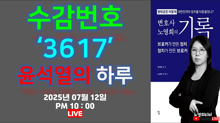 [노영희티비생방송] 수감번호 ‘3617’ 윤석열의 하루  /  ‘욕심많고 무서운’ 김건희 ‘선거법 위반’ 기소되나(2025.07.12)