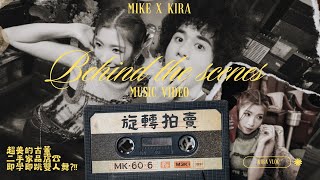 【Kira Vlog】旋轉拍賣vlog ｜Mike x Kira Music Video 花絮🎞️ 超美的古董二手家品店☎️￼即學即跳雙人舞?!!