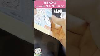 ちいかわ シールコレクション2を開封していく！【後編】 ちいかわ ちいかわグッズ