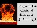 هذا مصير الكون في حالة قيام حرب نووية مستقبلا الدكتور مصطفى محمود 