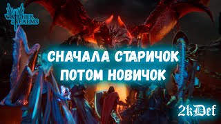 Кошмарный Разлом | Потом 55 Прилив на Новичке в Watcher of Realms | 2kDef Chill