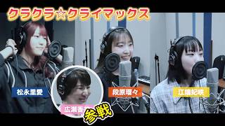 Juice=Juice (松永里愛×段原瑠々×江端妃咲) ×広瀬香美『クラクラ☆クライマックス』ボーカル＆コーラスREC一本繋ぎ