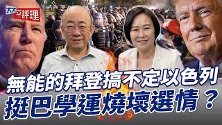 無能的拜登搞不定以色列 挺巴學運燒壞選情？【大大平評理】2024.05.03 平秀琳、郭正亮