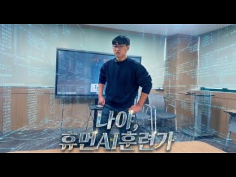 ai 진로교육 및 연구개발사업 전문가의 길