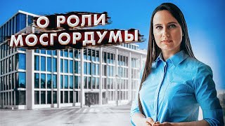 Елена Янчук: о роли Мосгордумы (12+)