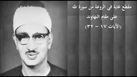 سورة طه مقام نهاوند المنشاوي
