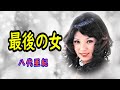 最後の女 宴(オリジナル【ライブ音声】) 八代亜紀