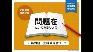 登録販売者1の2-2　正誤問題で重要項目を覚えよう！