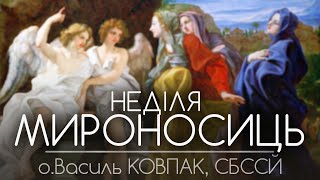 'Коли сила ВІРИ більша за фізичну силу!' • НЕДІЛЯ МИРОНОСИЦЬ • о.Василь КОВПАК, СБССЙ