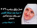 بعد الفجر في رجب 2026 ذكر واحد يضاعف رزقك قبل شعبان هيفاء يونس 