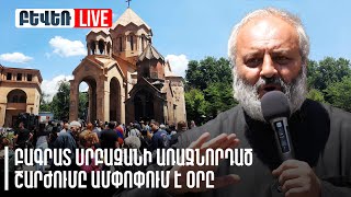 Բագրատ սրբազանի առաջնորդած շարժումը ամփոփում է օրը. Ուղիղ