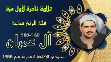 هنا يظهر التألق والإبداع في تلاوة نادرة لأول مرة الشيخ محمد صديق المنشاوي سورة آل عمران 169-180