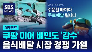 쿠팡 이어 배민도 "알뜰배달 무료"…음식 배달 시장 경쟁 가열 / SBS / #D리포트