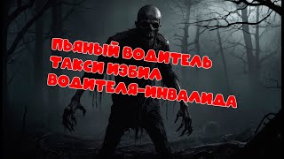 Таксист-Инвалид Вызвала На Подмогу Подругу Самбистку, В Итоге Досталось Обеим