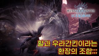 [MHWIB]활과 우라간킨이라는 환장의 조합