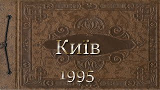 Київ 1995