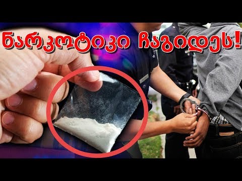 როგორ უნდა მოიქცეთ თუ ნარკოტიკი ჩაგიდეს!