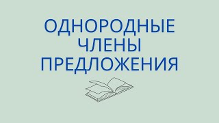 Однородные члены предложения. Предложения с однородными членами.