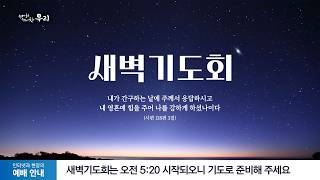 2026-02-23 (월) | 선하신 하나님을 찬양하라 | 시편 145: 8~9절 | 남세권 목사 | 분당우리교회 새벽기도회
