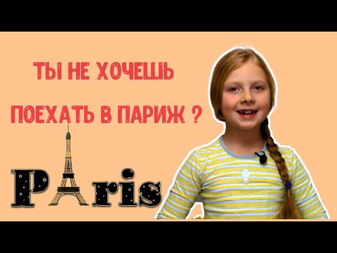 Ты не хочешь поехать в Париж? Глагол VOULOIR (хотеть). Французский для детей.