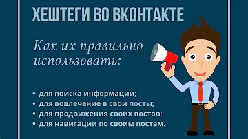 Хештеги во ВКонтакте - что это, как создавать, как использовать для продвижения постов