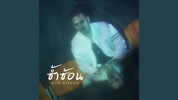 ซ้ำซ้อน