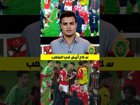 كارثة شغب جماهير الجيش الملكي ضد الأهلي في دوري الأبطال سكينة معجون